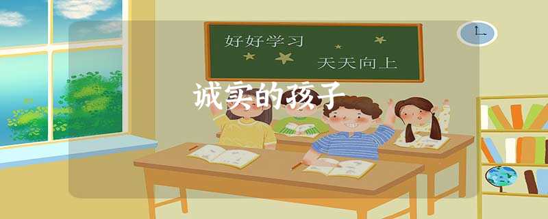 诚实的孩子