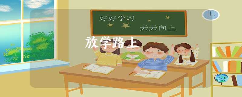 放学路上