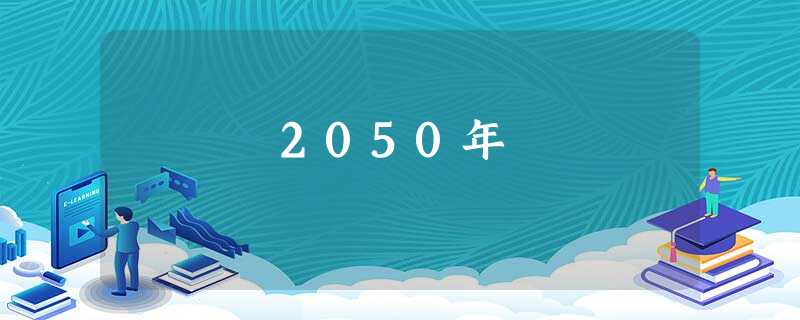 2050年