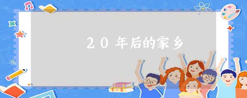 20年后的家乡