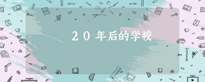 20年后的学校