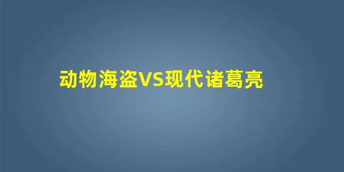 动物海盗VS现代诸葛亮