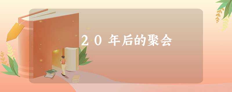 20年后的聚会