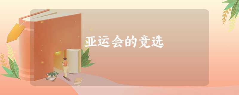 亚运会的竞选