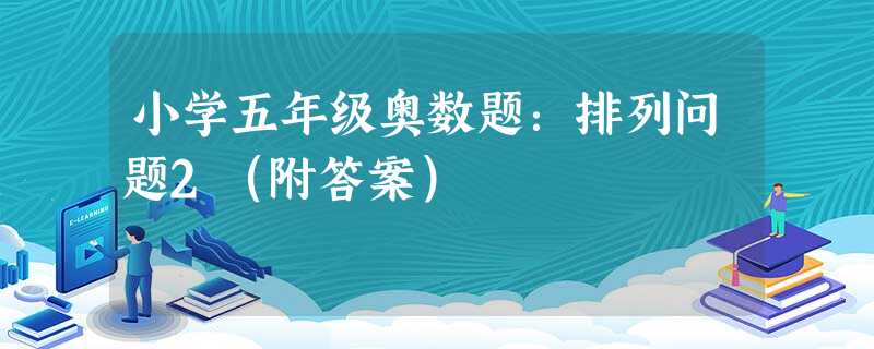 小学五年级奥数题：排列问题2（附答案）