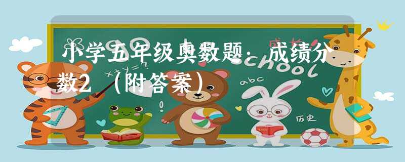 小学五年级奥数题：成绩分数2（附答案）