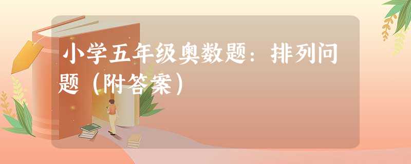 小学五年级奥数题：排列问题（附答案）