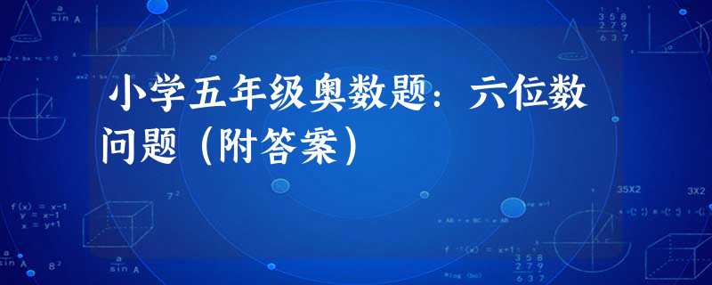 小学五年级奥数题：六位数问题（附答案）