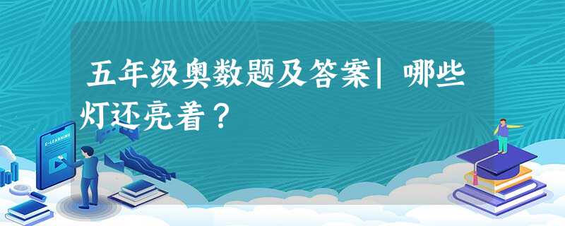 五年级奥数题及答案|哪些灯还亮着？