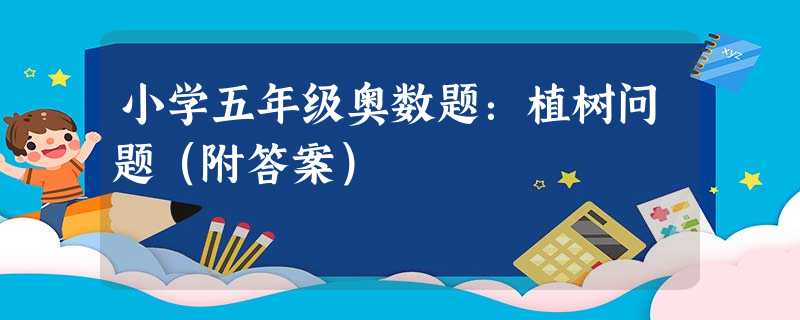 小学五年级奥数题：植树问题（附答案）