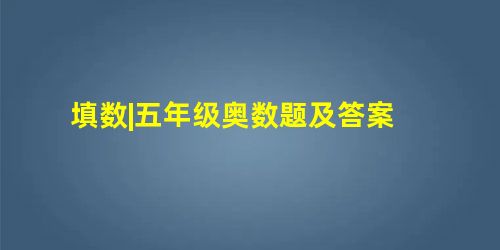 填数|五年级奥数题及答案