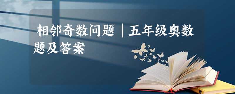 相邻奇数问题│五年级奥数题及答案