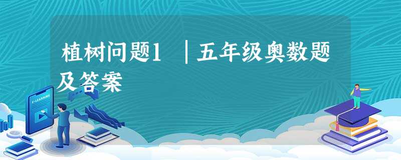 植树问题1│五年级奥数题及答案