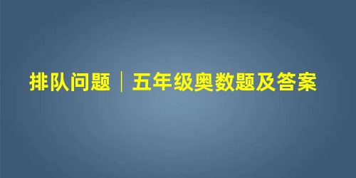 排队问题│五年级奥数题及答案