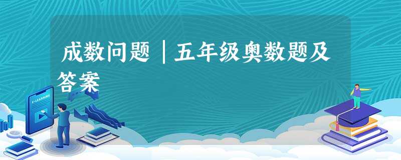 成数问题│五年级奥数题及答案