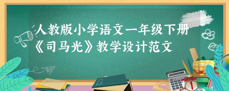 人教版小学语文一年级下册《司马光》教学设计范文