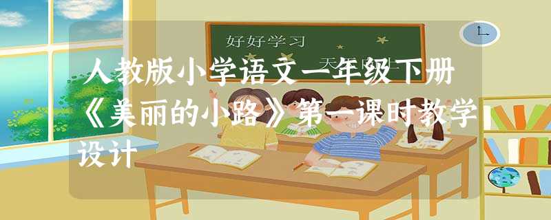 人教版小学语文一年级下册《美丽的小路》第一课时教学设计