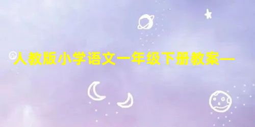 人教版小学语文一年级下册教案——《春晓》教学设计六