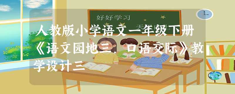 人教版小学语文一年级下册《语文园地三.口语交际》教学设计三