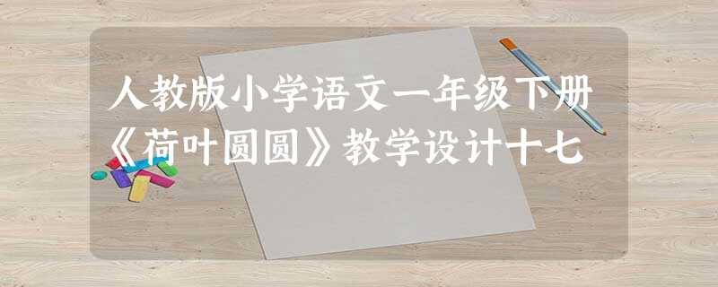 人教版小学语文一年级下册《荷叶圆圆》教学设计十七