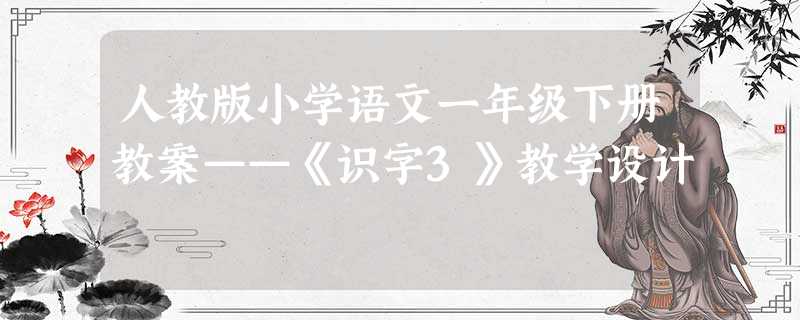 人教版小学语文一年级下册教案——《识字3》教学设计