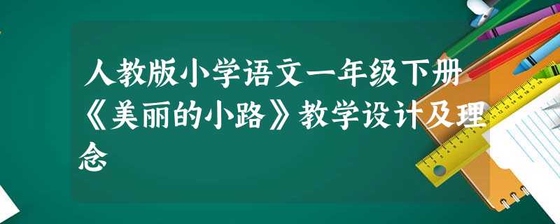 人教版小学语文一年级下册《美丽的小路》教学设计及理念