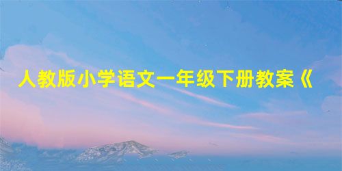 人教版小学语文一年级下册教案《两只鸟蛋》教学设计