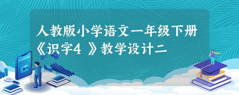 人教版小学语文一年级下册《识字4》教学设计二