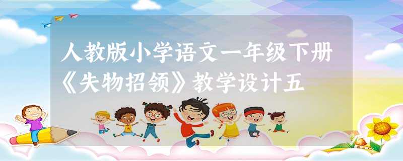 人教版小学语文一年级下册《失物招领》教学设计五