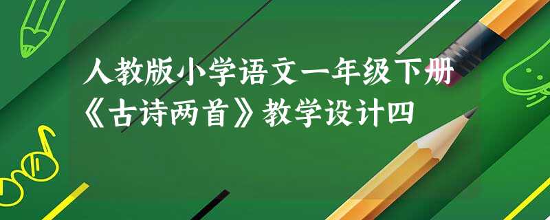 人教版小学语文一年级下册《古诗两首》教学设计四