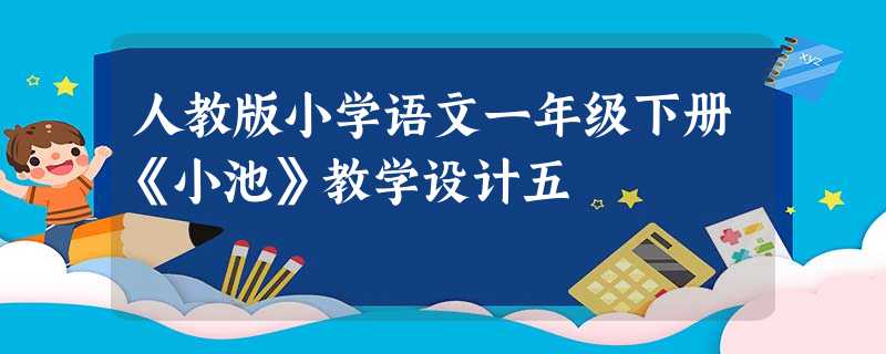 人教版小学语文一年级下册《小池》教学设计五