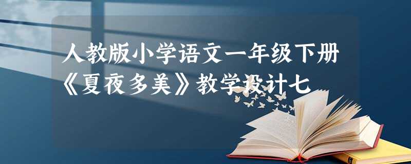 人教版小学语文一年级下册《夏夜多美》教学设计七