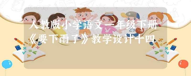 人教版小学语文一年级下册《要下雨了》教学设计十四