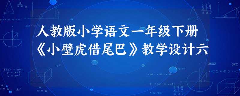 人教版小学语文一年级下册《小壁虎借尾巴》教学设计六