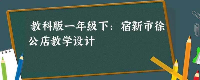 教科版一年级下：宿新市徐公店教学设计