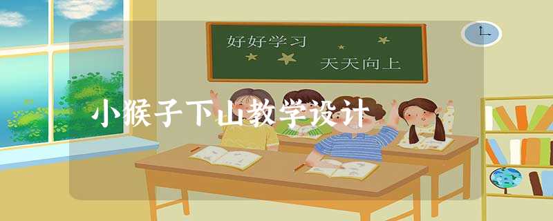 小猴子下山教学设计