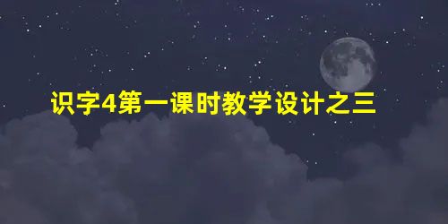 识字4第一课时教学设计之三