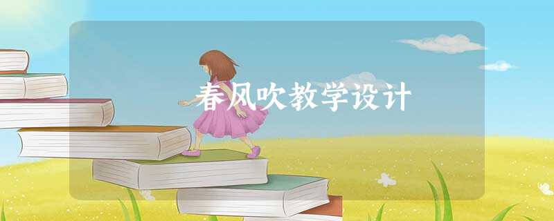 春风吹教学设计