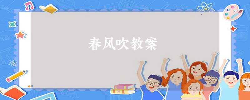 春风吹教案