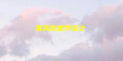 春风吹教学设计