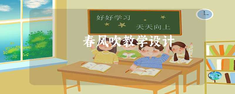 春风吹教学设计