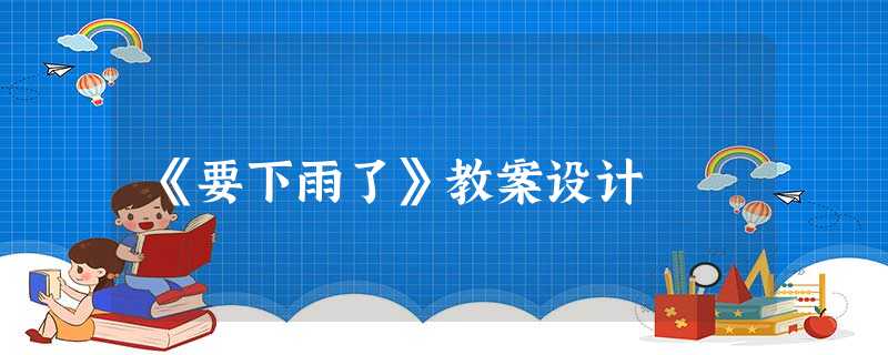 《要下雨了》教案设计