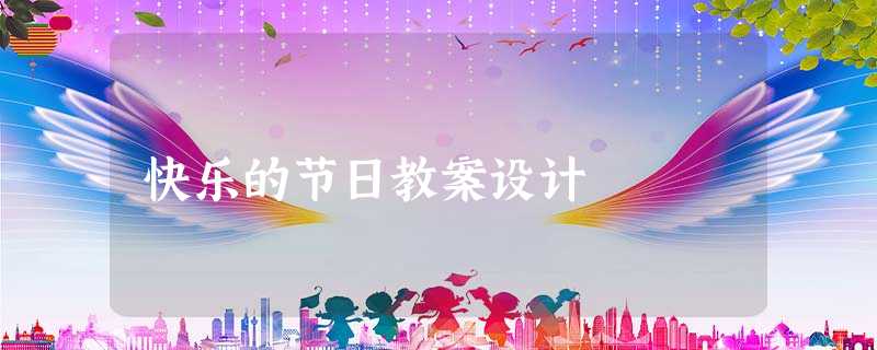 快乐的节日教案设计