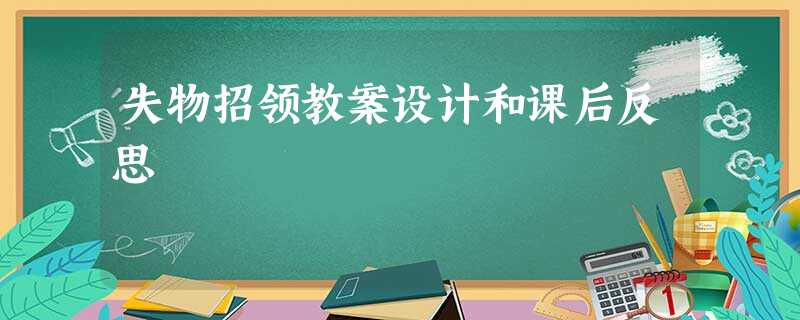 失物招领教案设计和课后反思