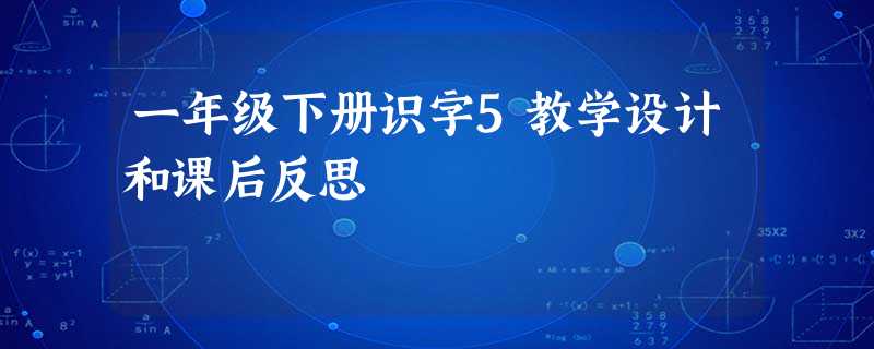 一年级下册识字5教学设计和课后反思