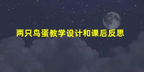 两只鸟蛋教学设计和课后反思