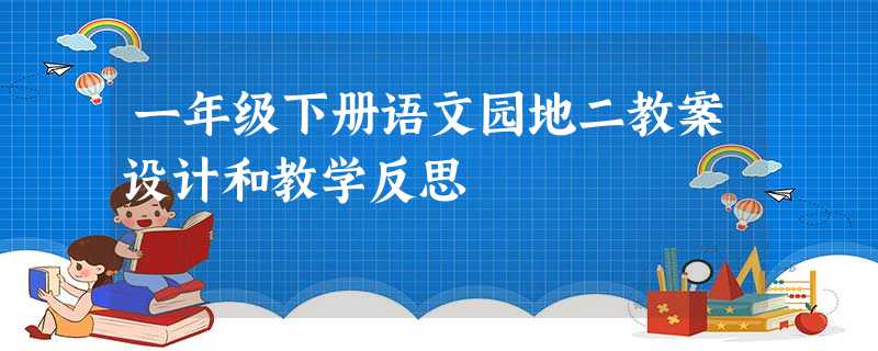 一年级下册语文园地二教案设计和教学反思