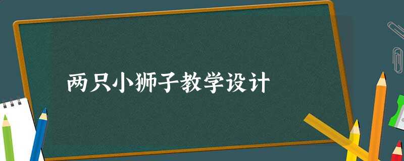 两只小狮子教学设计