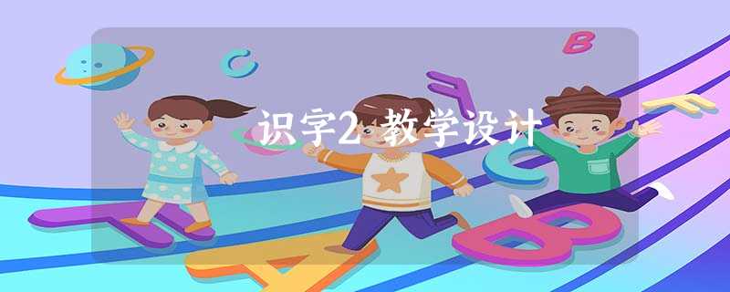 识字2教学设计