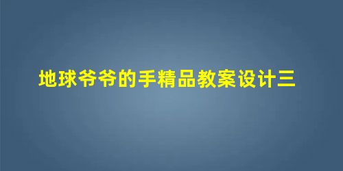 地球爷爷的手精品教案设计三